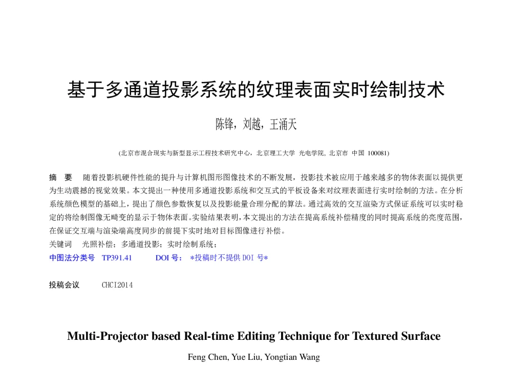 基于多通道投影系统的纹理表面实时绘制技术 - 第十届和谐人机环境联合学术会议