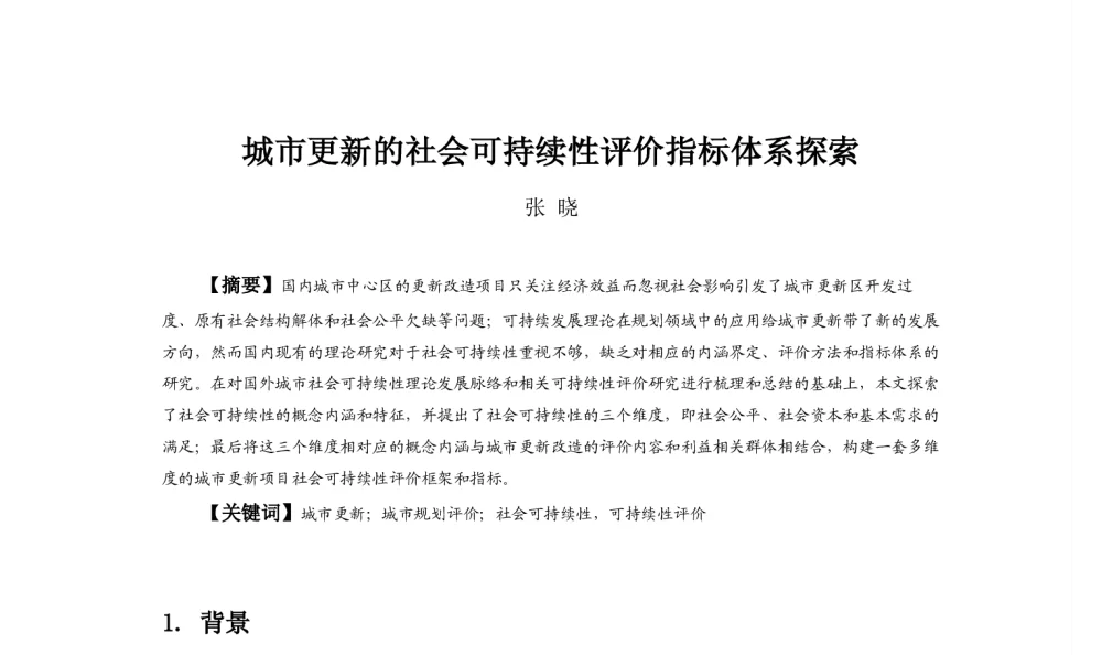 城市更新的社会可持续性评价指标体系探索 - 2013中国城市规划年会