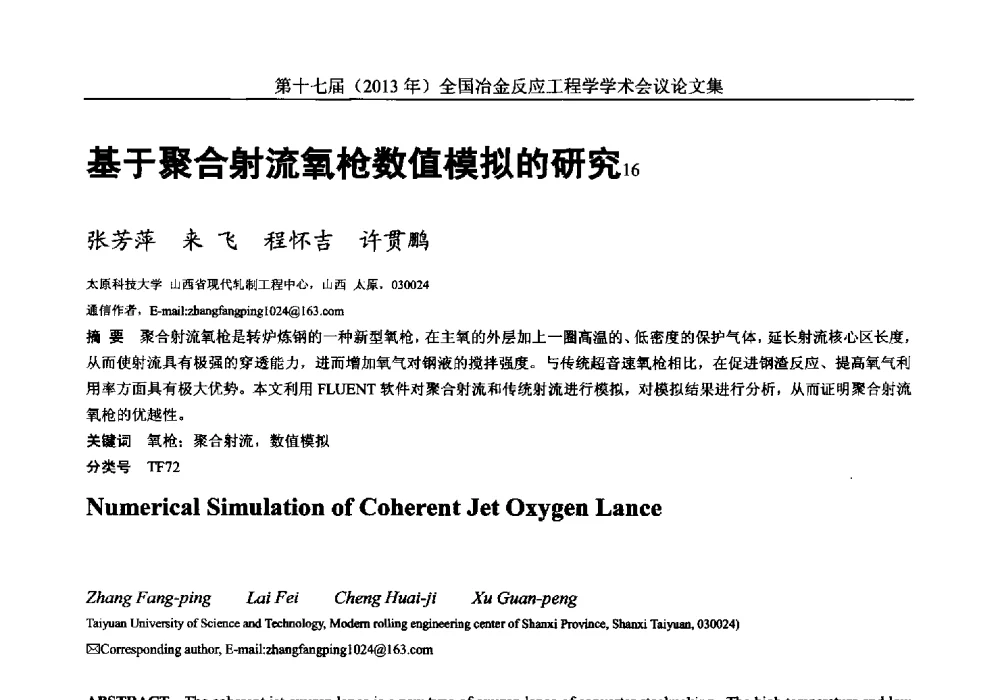 基于聚合射流氧枪数值模拟的研究 - 第十七届(2013年)全国冶金反应工程学学术会议