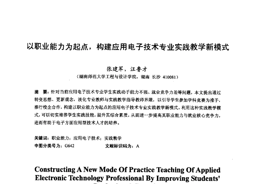 以职业能力为起点_构建应用电子技术专业实践教学新模式 - 2013湖南省高校电子信息技术教学学术研讨会