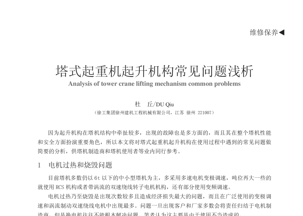 塔式起重机起升机构常见问题浅析 - 中国建筑学会建筑施工分会2013年年会暨2013年超高层建筑工程技术交流会