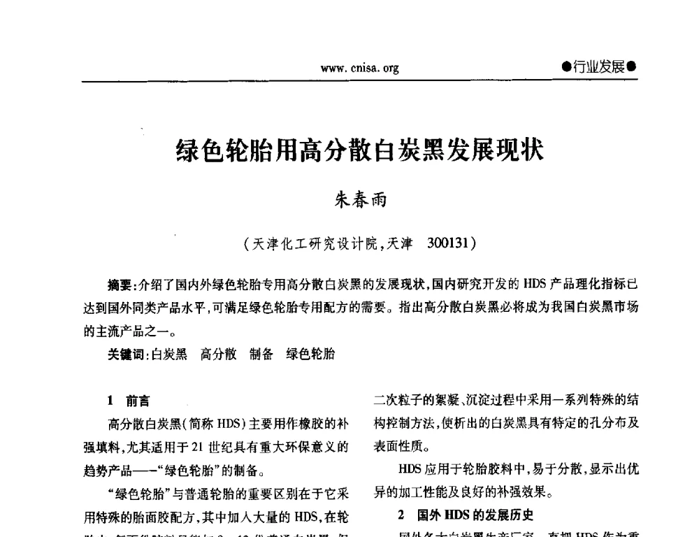 绿色轮胎用高分散白炭黑发展现状 - 2014年全国无机硅化物行业年会暨行业“十三五”发展规划研讨会