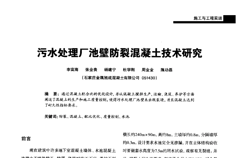 污水处理厂池壁防裂混凝土技术研究 - 2013混凝土行业高峰论坛暨第三届全国混凝土配合比设计与质量控制技术交流会