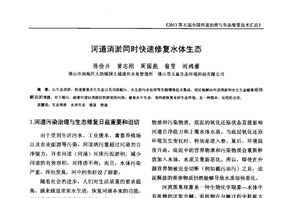 河道消淤同时快速修复水体生态 - 2013第五届全国河道治理与生态修复技术交流研讨会