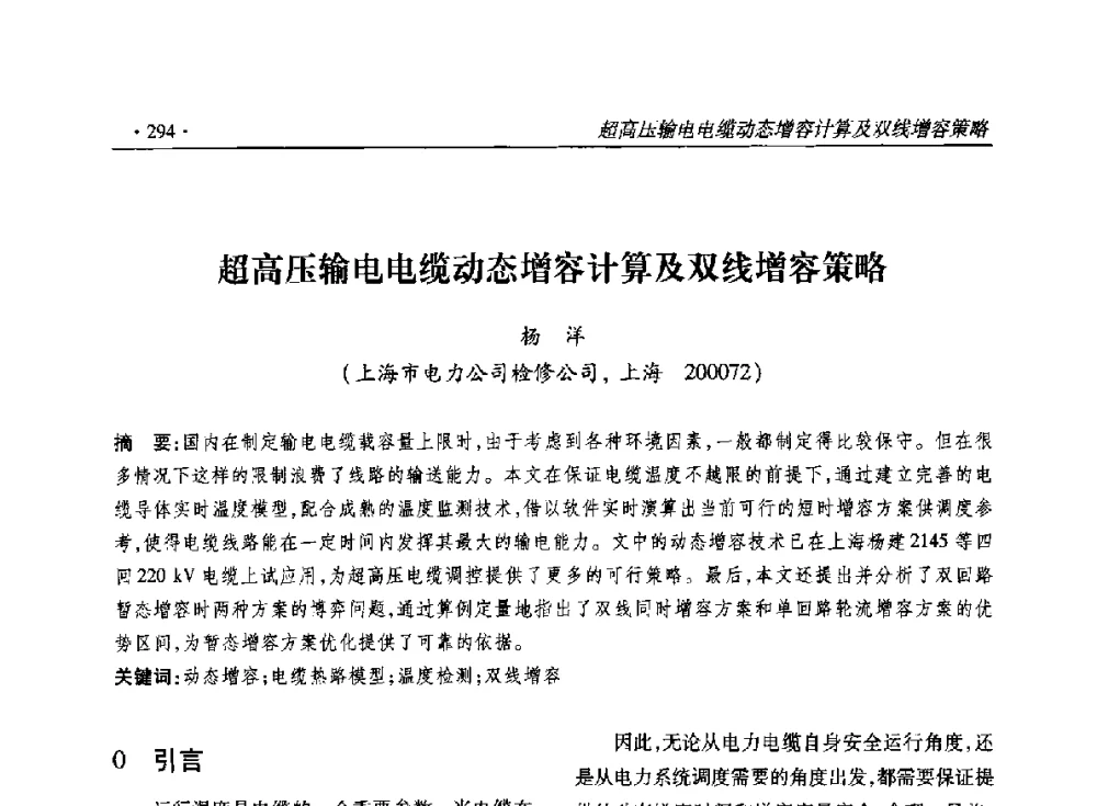 超高压输电电缆动态增容计算及双线增容策略 - 2014输变电年会