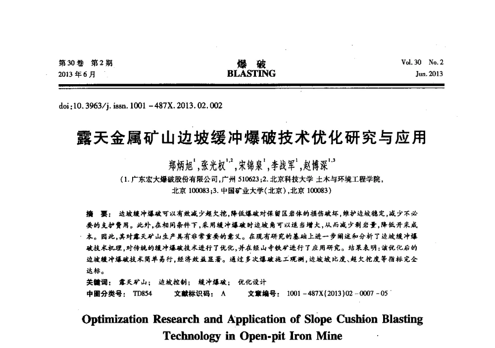 露天金属矿山边坡缓冲爆破技术优化研究与应用 - 中国力学学会工程爆破专业委员会2013年年会