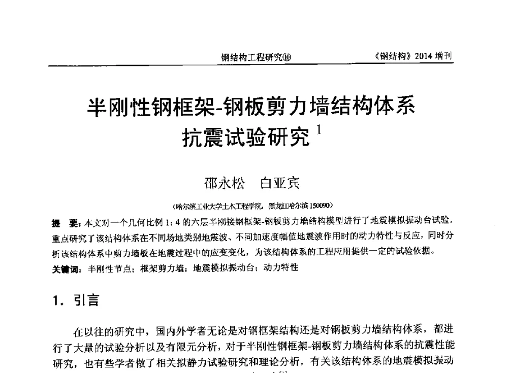 半刚性钢框架-钢板剪力墙结构体系抗震试验研究 - 中国钢结构协会结构稳定与疲劳分会第14届(ISSF-2014)学术交流会暨教学研讨会