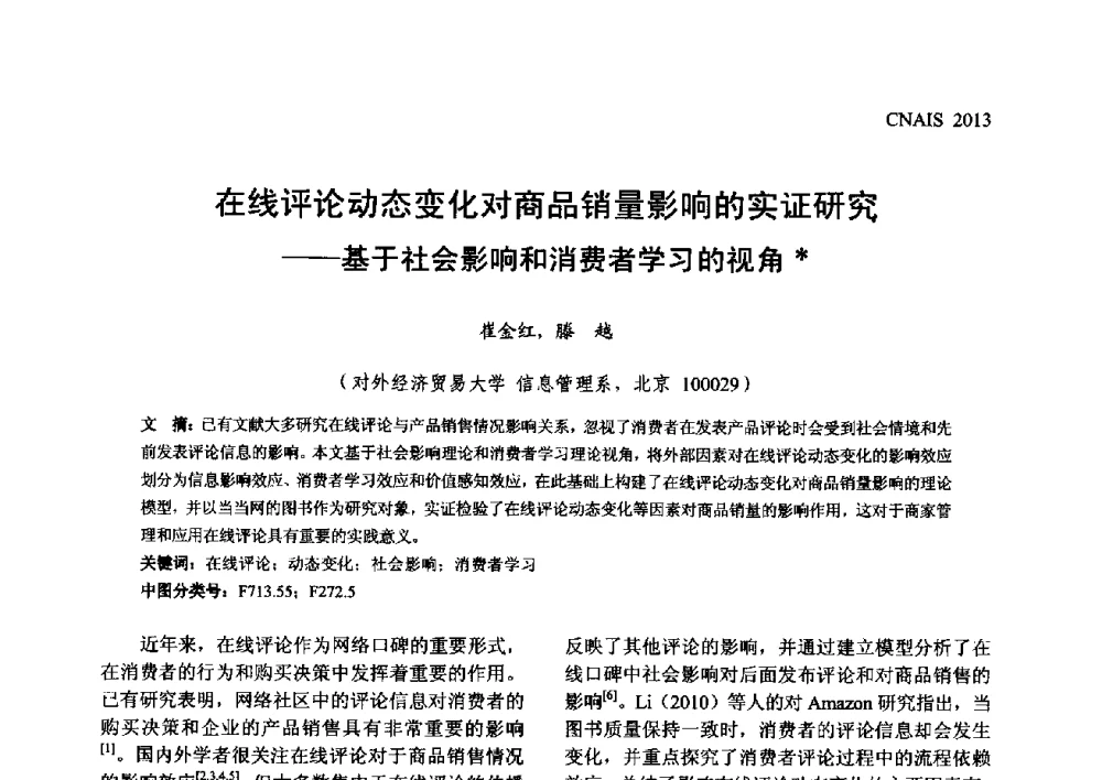 在线评论动态变化对商品销量影响的实证研究--基于社会影响和消费者学习的视角 - 信息系统协会中国分会第五届学术年会
