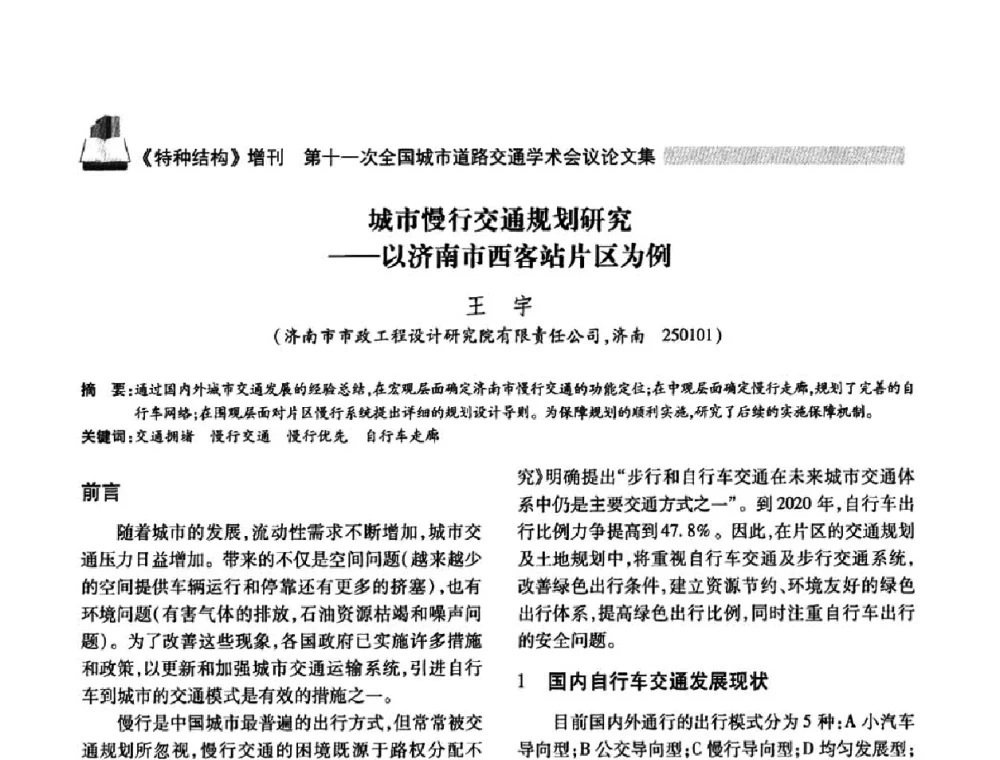 城市慢行交通规划研究_以济南市西客站片区为例 - 第十一次全国城市道路交通学术会议