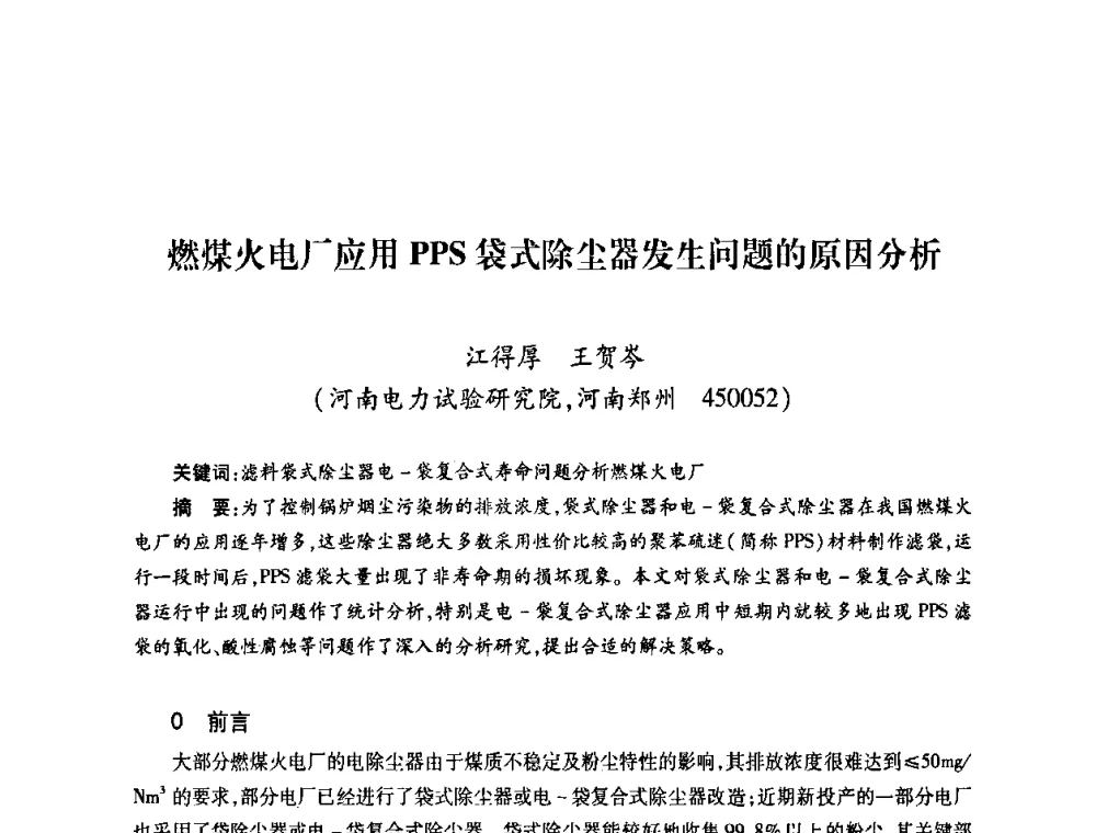 燃煤火电厂应用PPS袋式除尘器发生问题的原因分析 - 中国电机工程学会热电专业委员会2011年度热电联产学术交流会
