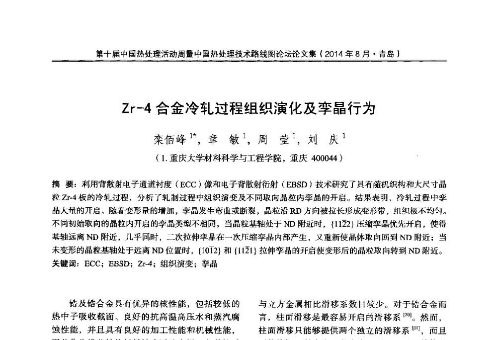 Zr-4合金冷轧过程组织演化及孪晶行为 - 第10届中国热处理活动周暨中国热处理技术路线图论坛