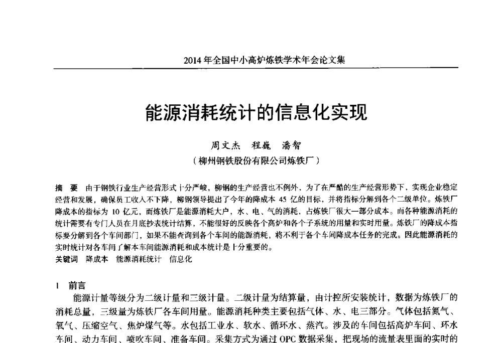 能源消耗统计的信息化实现 - 2014年全国中小高炉炼铁学术年会