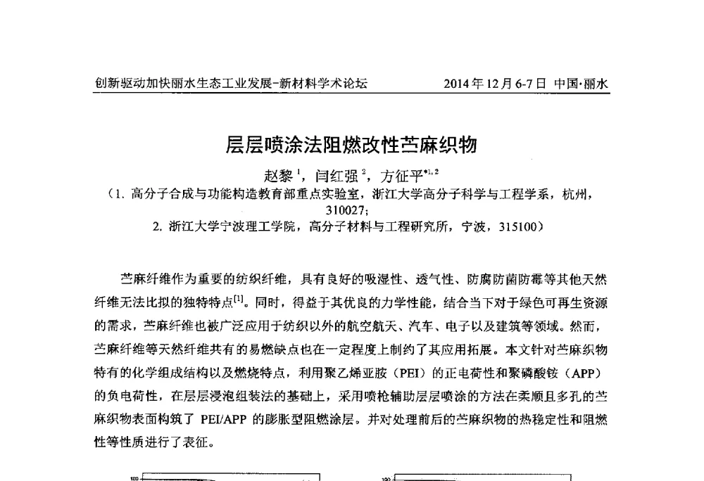 层层喷涂法阻燃改性苎麻织物 - 2014创新驱动加快丽水生态工业发展——新材料学术论坛