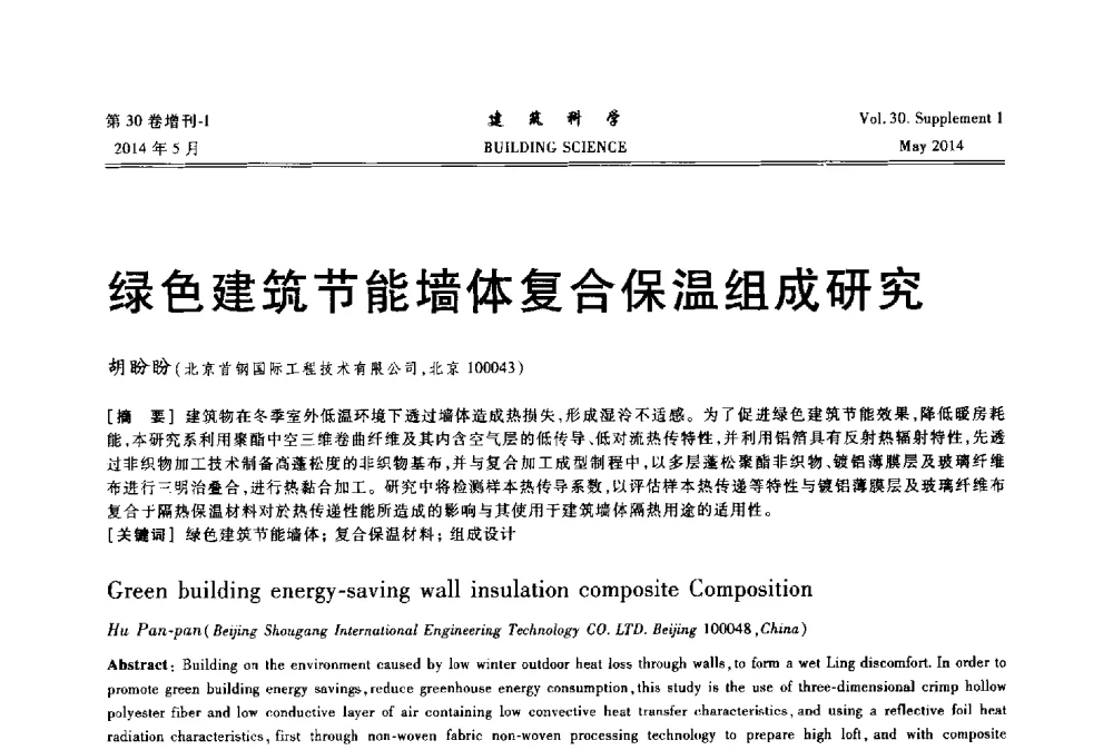 绿色建筑节能墙体复合保温组成研究 - 2014既有建筑绿色化改造关键技术研究与示范项目交流会