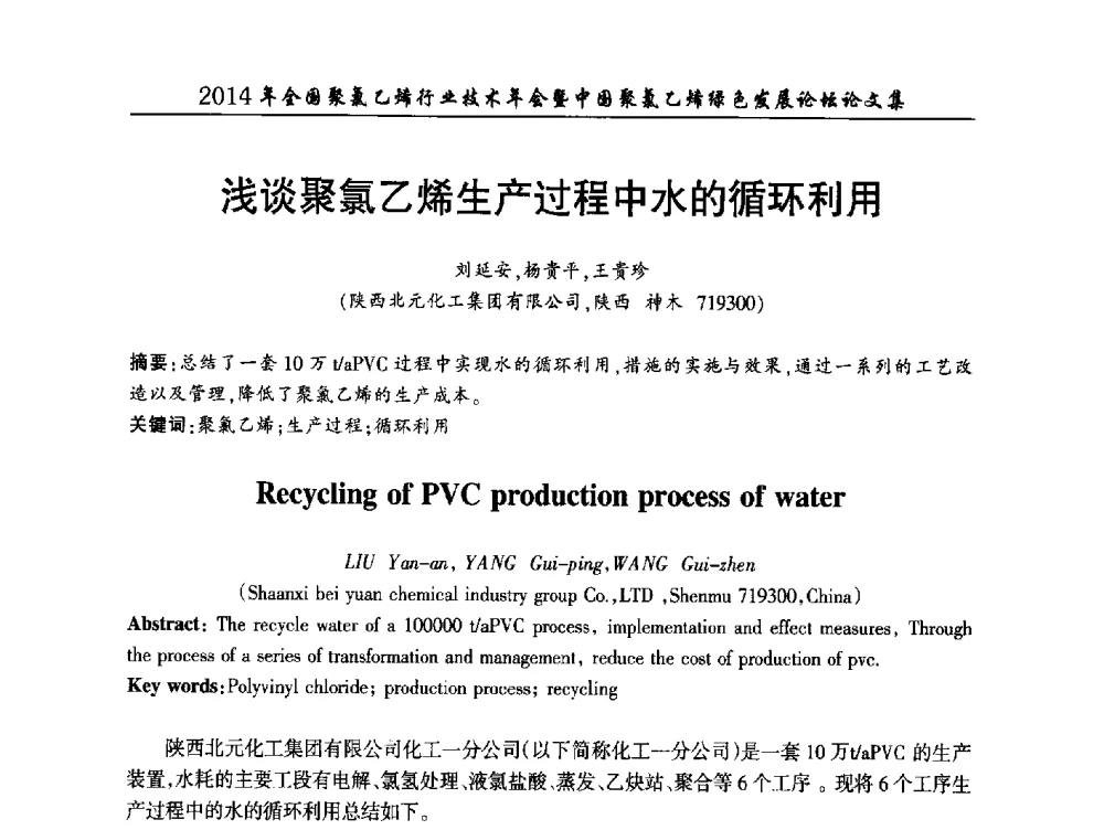 浅谈聚氯乙烯生产过程中水的循环利用 - 2014年全国聚氯乙烯行业技术年会暨中国聚氯乙烯绿色发展论坛