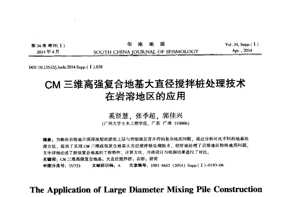 CM三维高强复合地基大直径搅拌桩处理技术在岩溶地区的应用 - 广东省土木工程学科研究生学术论坛
