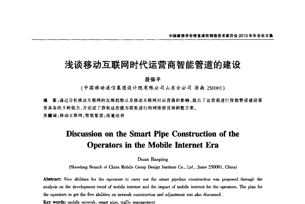 浅谈移动互联网时代运营商智能管道的建设 - 中国通信学会信息通信网络技术委员会2013年年会