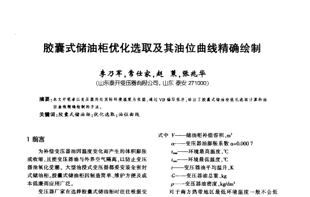 胶囊式储油柜优化选取及其油位曲线精确绘制 - 第九届全国变压器技术学术年会