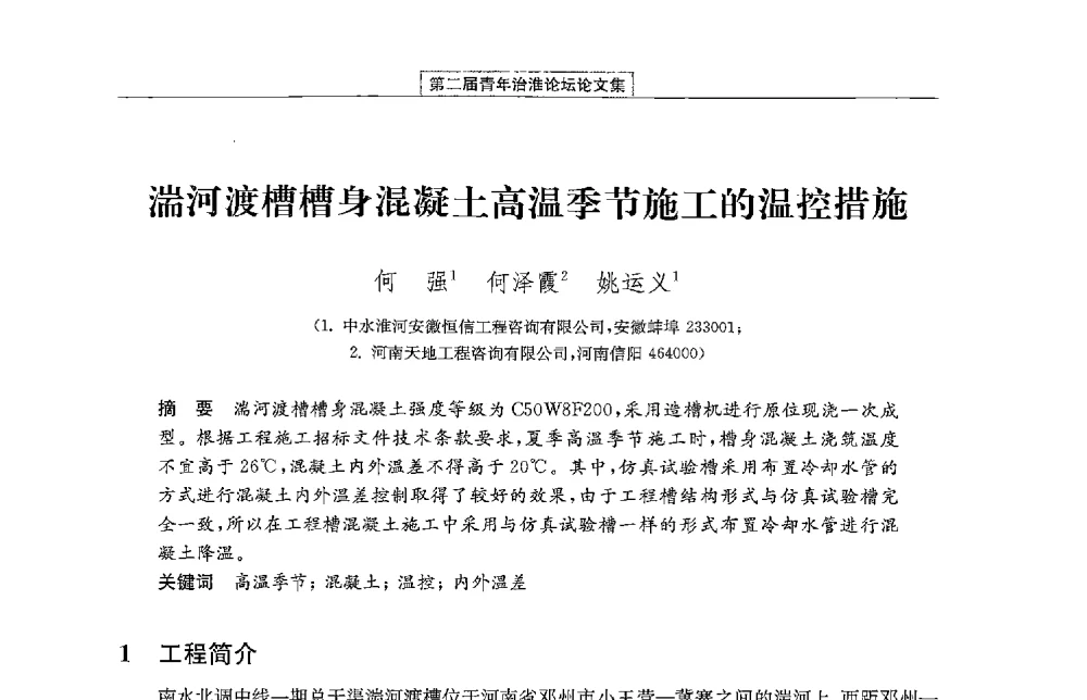 湍河渡槽槽身混凝土高温季节施工的温控措施 - 第二届青年治淮论坛