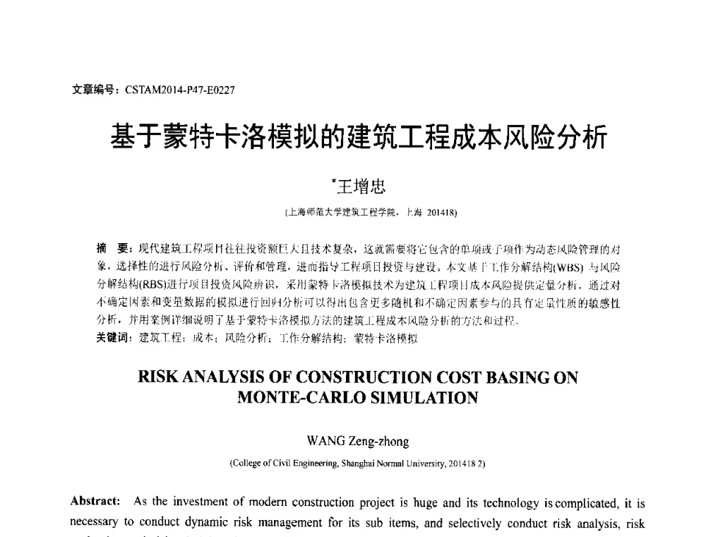 基于蒙特卡洛模拟的建筑工程成本风险分析 - 第23届全国结构工程学术会议