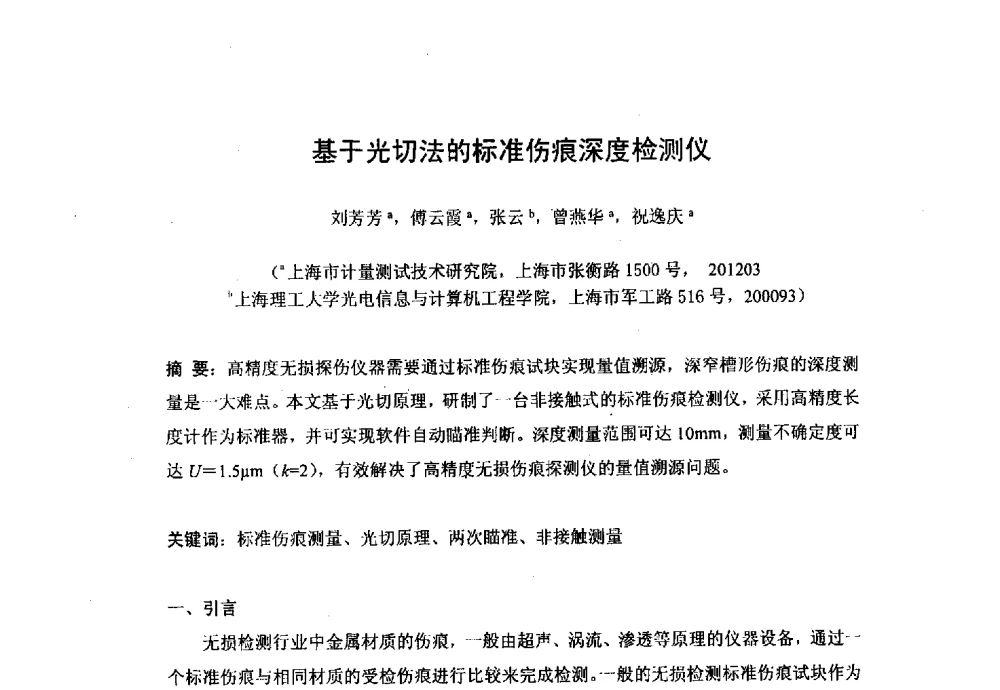 基于光切法的标准伤痕深度检测仪 - 上海市激光学会2013年学术年会