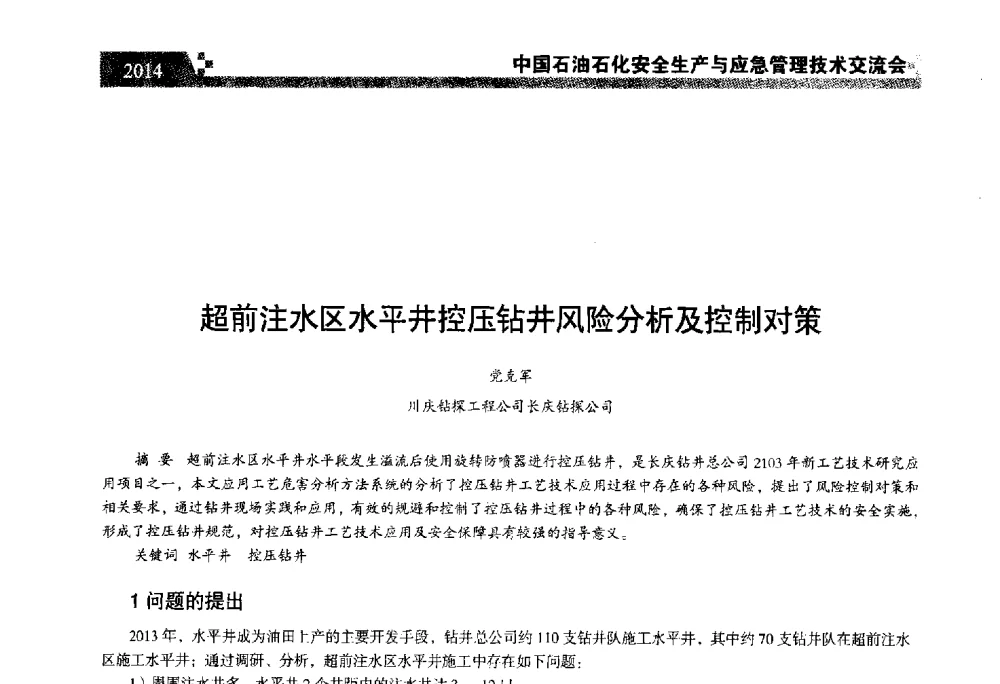 超前注水区水平井控压钻井风险分析及控制对策 - 中国石油石化安全生产与应急管理技术交流会