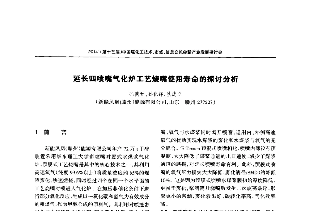 延长四喷嘴气化炉工艺烧嘴使用寿命的探讨分析 - 2014中国煤化工技术、市场、信息交流会暨产业发展研讨会