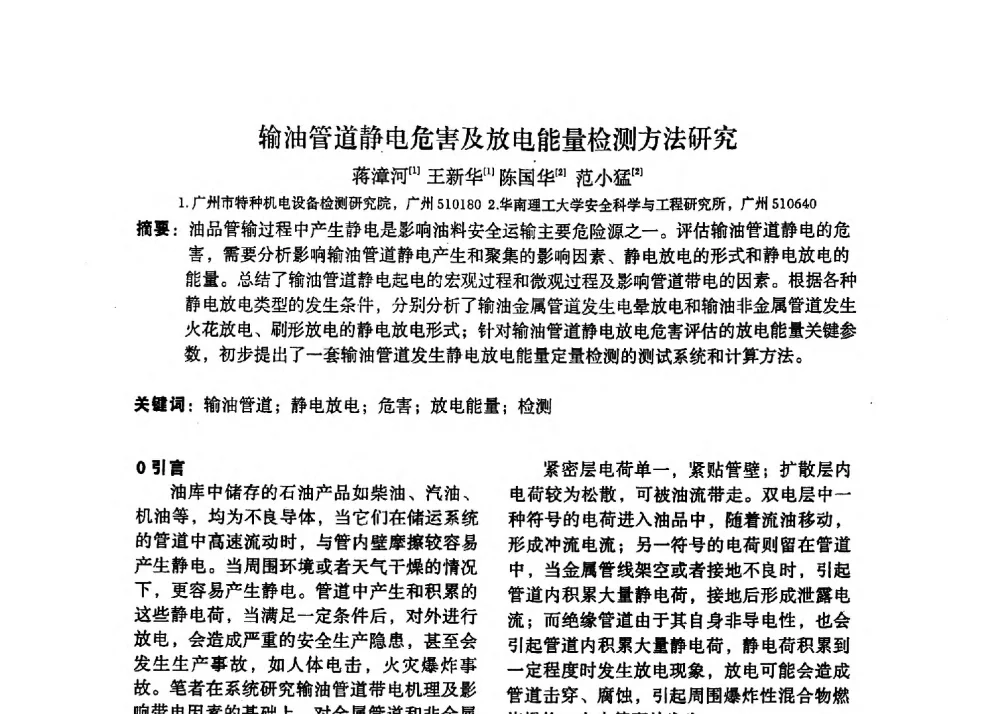 输油管道静电危害及放电能量检测方法研究 - 2013静电防护与标准化学术交流会