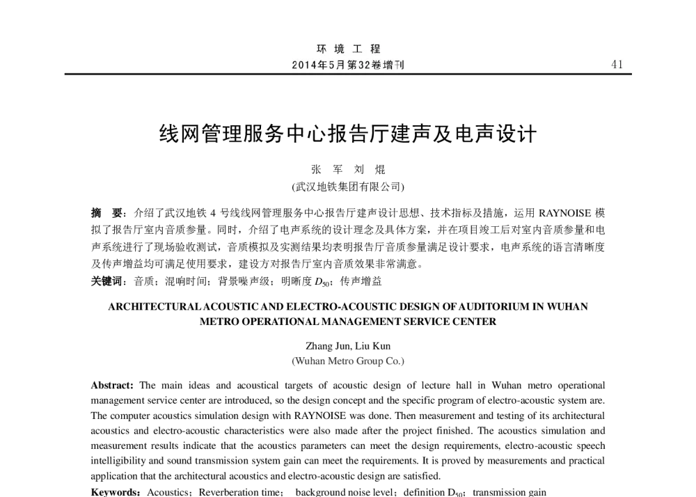 线网管理服务中心报告厅建声及电声设计 - 2014年全国声学设计与演艺建筑工程学术会议