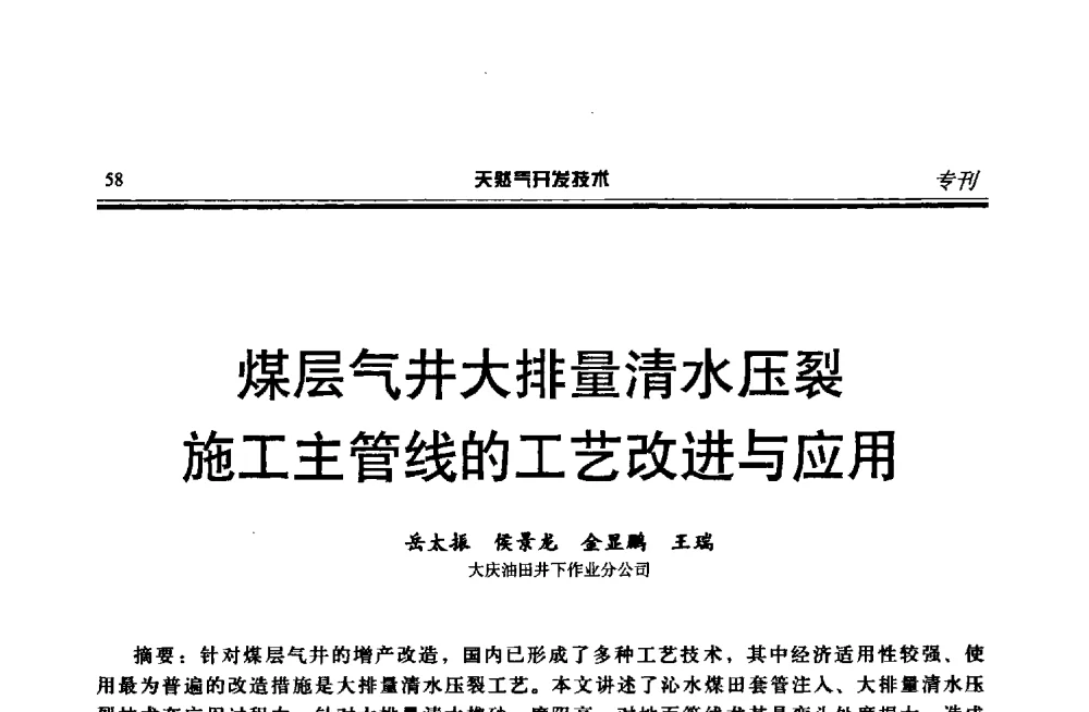 煤层气井大排量清水压裂施工主管线的工艺改进与应用 - 第四届全国天然气藏高效开发技术研讨会