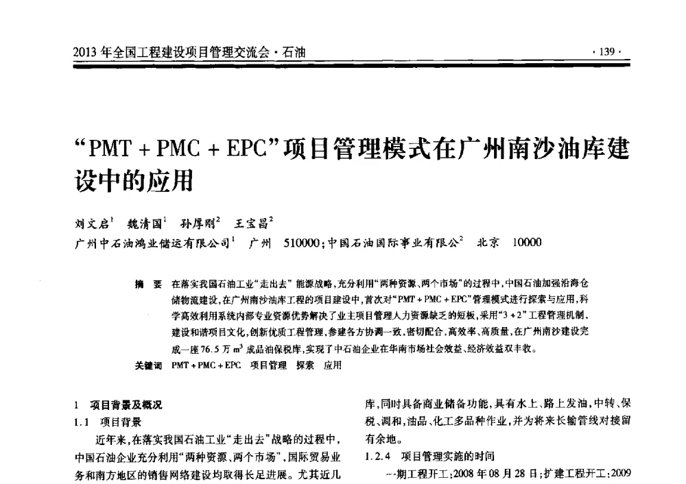PMT+PMC+EPC项目管理模式在广州南沙油库建设中的应用 - 2013年全国工程建设项目管理交流会