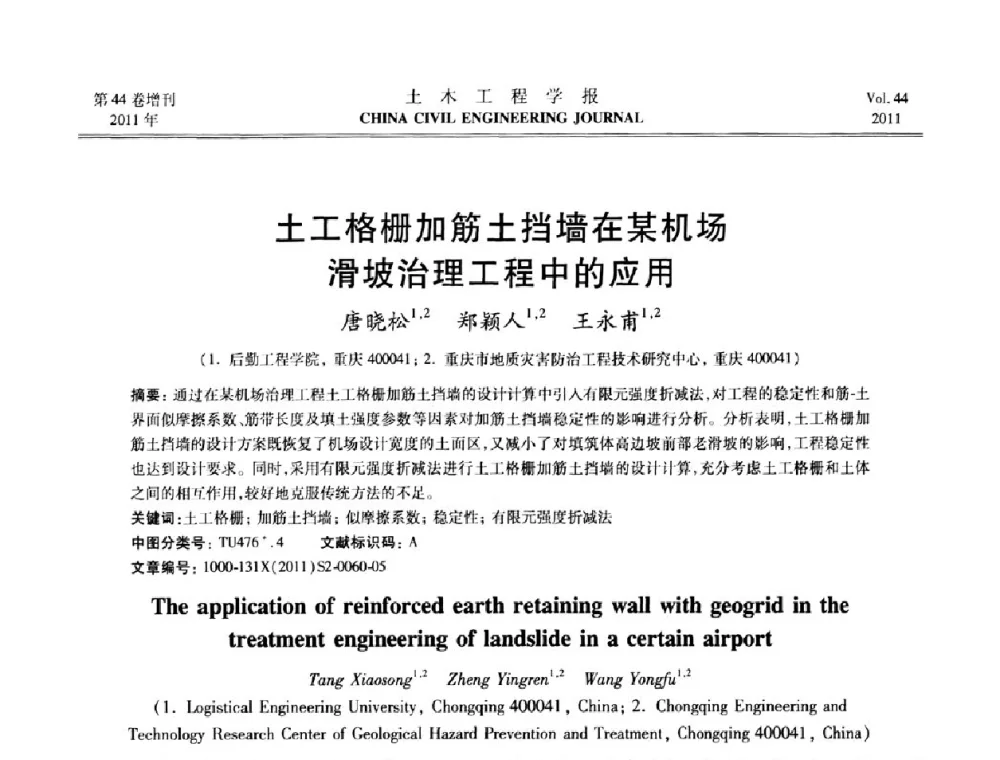 土工格栅加筋土挡墙在某机场滑坡治理工程中的应用 - 第三届全国环境岩土工程与土工合成材料技术研讨会