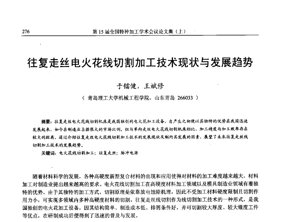 往复走丝电火花线切割加工技术现状与发展趋势 - 第15届全国特种加工学术会议
