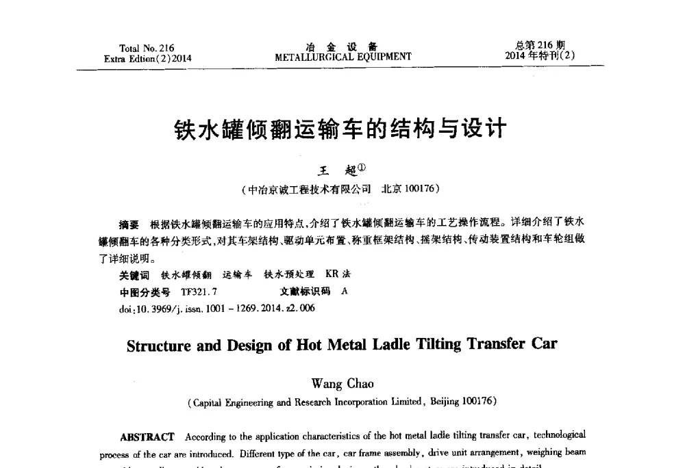 铁水罐倾翻运输车的结构与设计 - 2014年压力加工设备学术研讨会