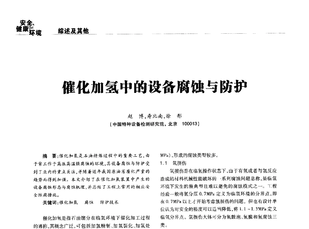 催化加氢中的设备腐蚀与防护 - 2014石油化工腐蚀与安全学术交流会