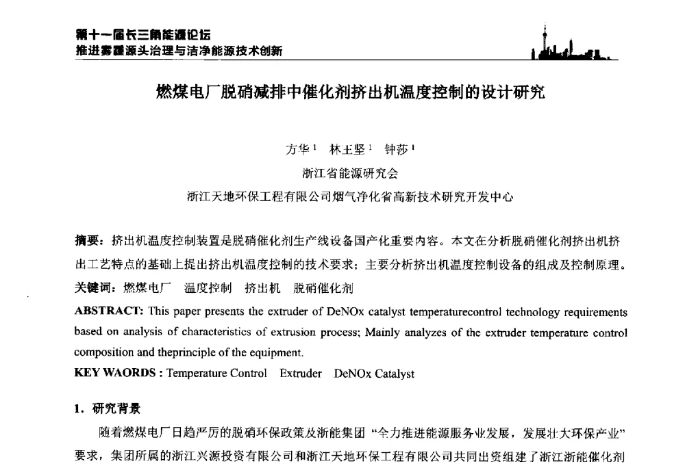 燃煤电厂脱硝减排中催化剂挤出机温度控制的设计研究 - 第十一届长三角能源论坛—推进雾霾源头治理与洁净能源技术创新