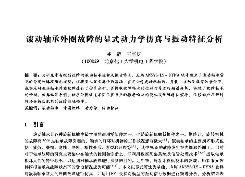 滚动轴承外圈故障的显式动力学仿真与振动特征分析 - 第七届全国设备管理、第八届全国设备维修与改造学术会议