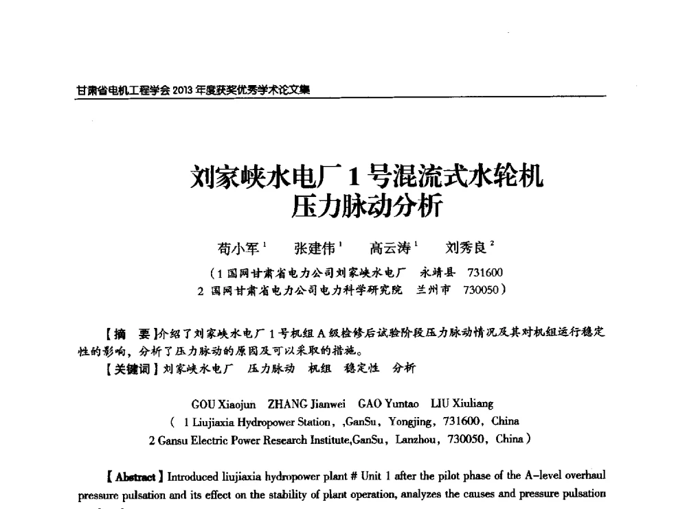 刘家峡水电厂1号混流式水轮机压力脉动分析 - 甘肃省电机工程学会2013年学术年会