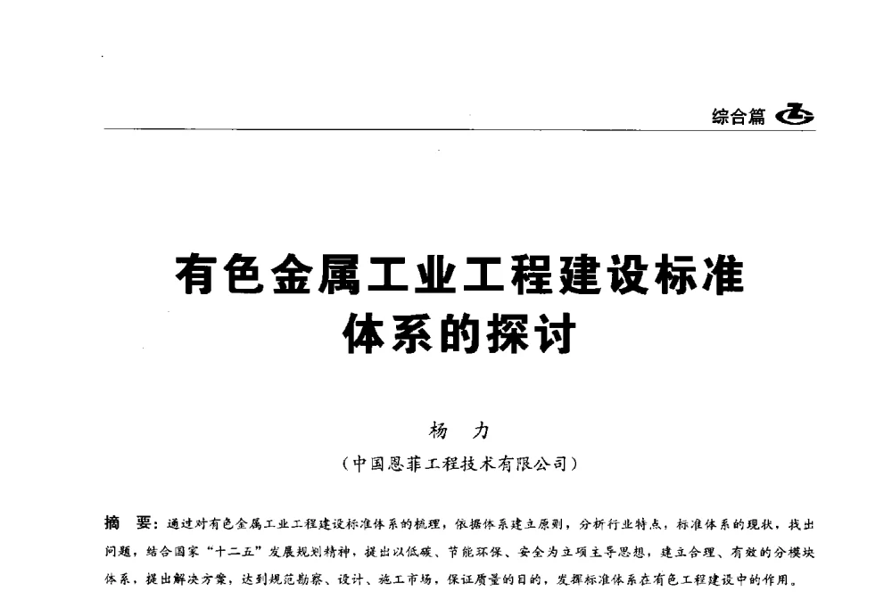 有色金属工业工程建设标准体系的探讨 - 2013第一届工程建设标准化高峰论坛