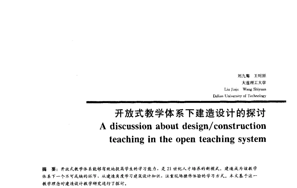 开放式教学体系下建造设计的探讨 - 2013全国建筑教育学术研讨会