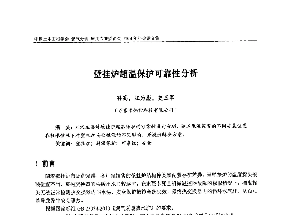 壁挂炉超温保护可靠性分析 - 中国土木工程学会燃气分会应用专业委员会、燃气供热专业委员会2014年年会