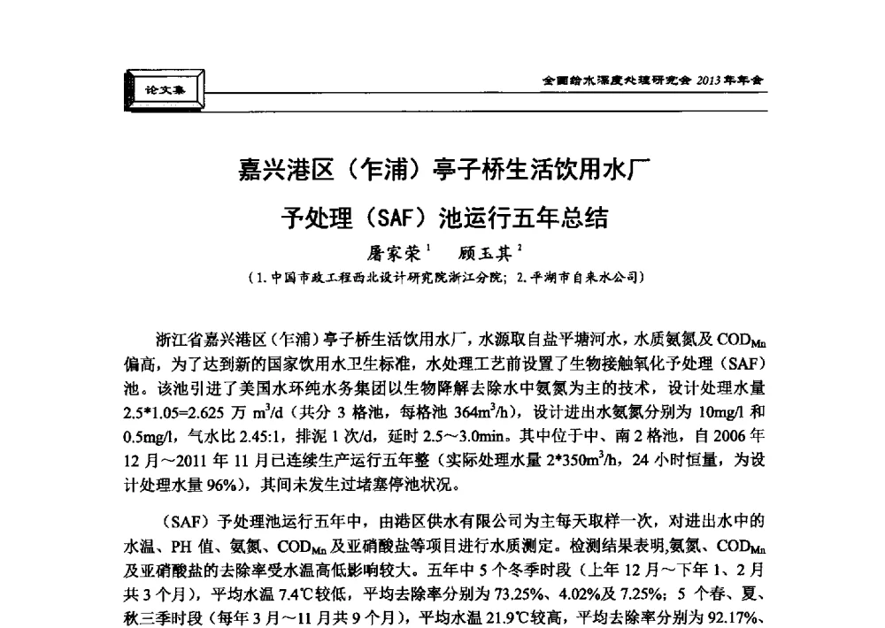 嘉兴港区(乍浦)亭子桥生活饮用水厂予处理(SAF)池运行五年总结 - 中国土木工程学会水工业分会全国给水深度处理研究会2013年年会