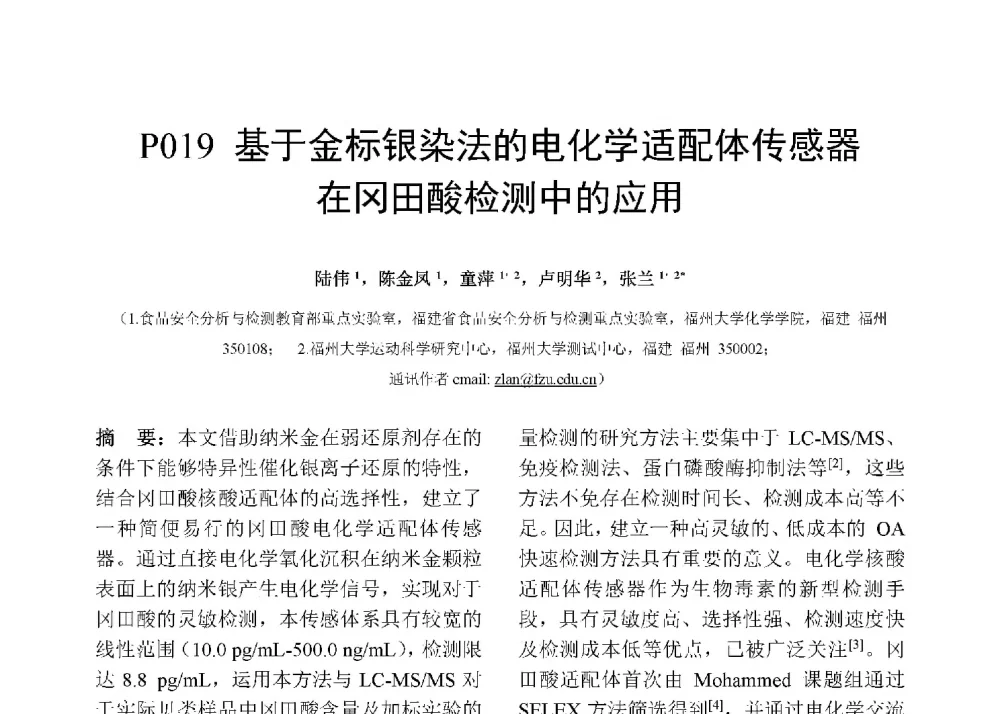 基于金标银染法的电化学适配体传感器在冈田酸检测中的应用 - 第十二届全国化学传感器学术会议