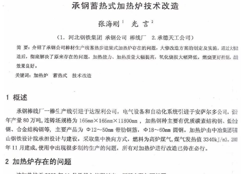 承钢蓄热式加热炉技术改造 - 2012年河北省轧钢生产技术暨学术年会