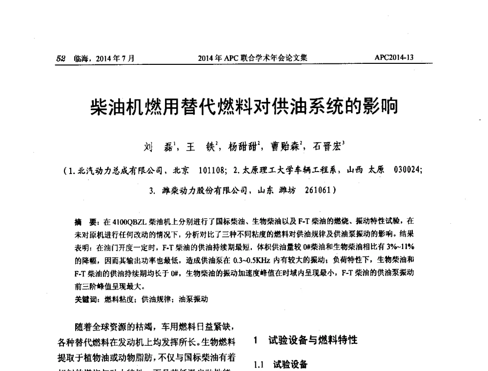 柴油机燃用替代燃料对供油系统的影响 - 2014年APC联合学术年会