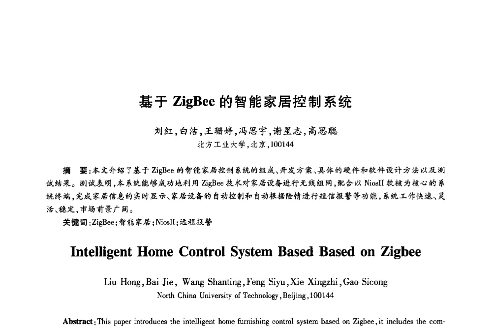 基于ZigBee的智能家居控制系统 - 第十八届全国青年通信学术年会