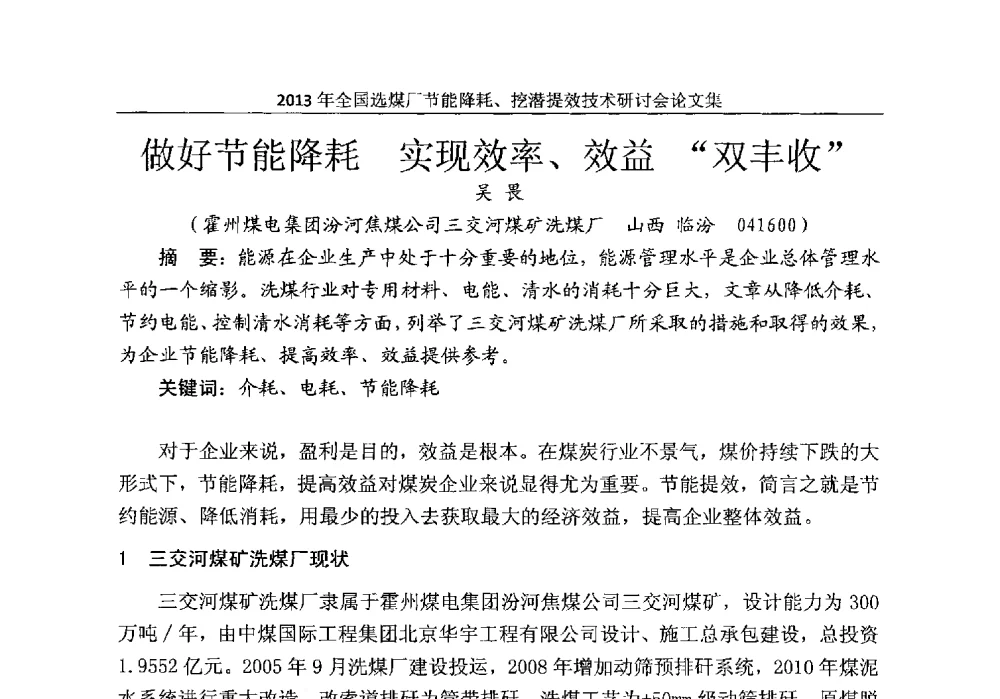 做好节能降耗实现效率、效益双丰收 - 2013全国选煤厂节能降耗挖掘提效技术研讨会