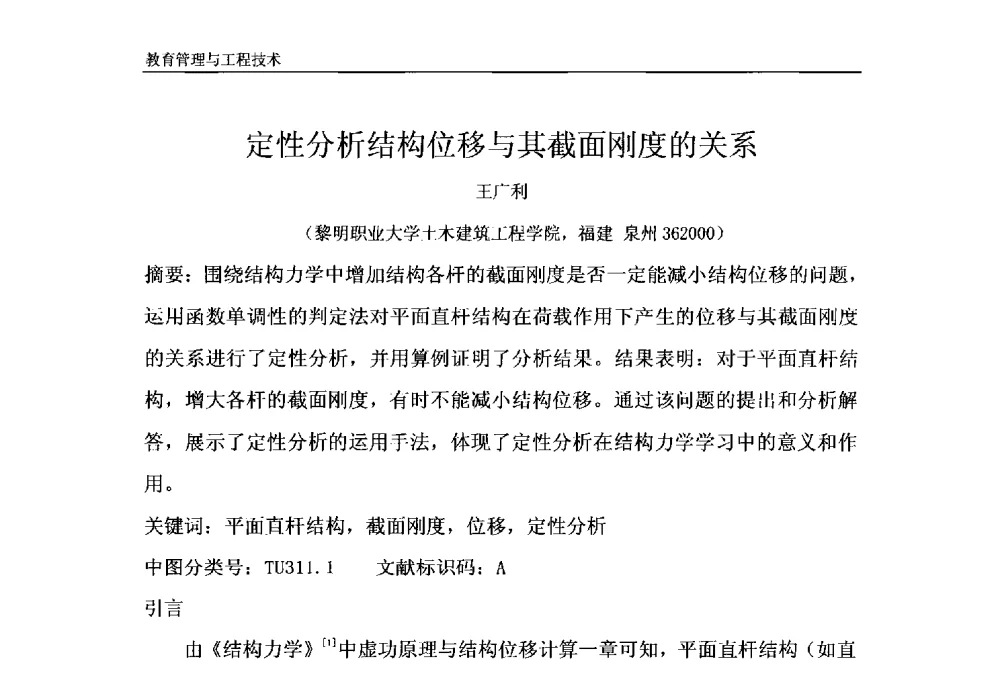 定性分析结构位移与其截面刚度的关系 - 第十一届泉州市科协年会——泉州市土木建筑学会开成分会场