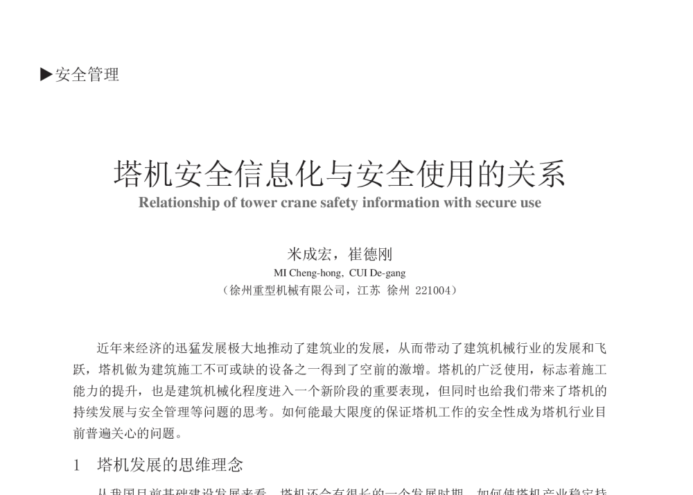 塔机安全信息化与安全使用的关系 - 中国建筑学会建筑施工分会2013年年会暨2013年超高层建筑工程技术交流会