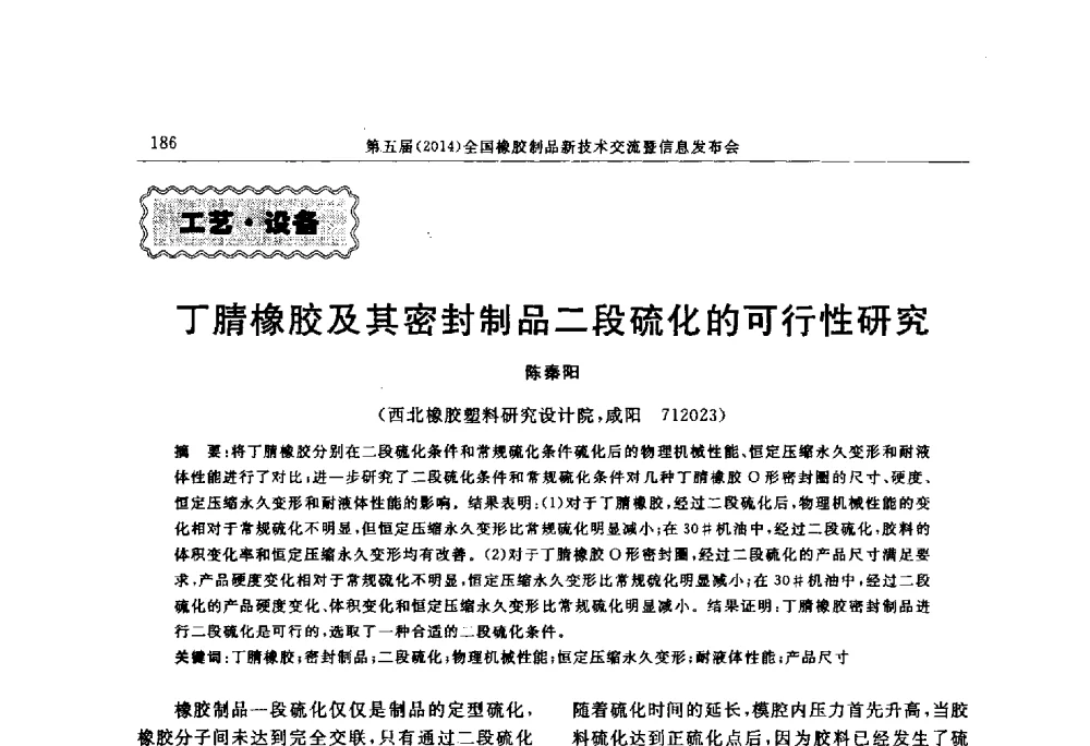 丁腈橡胶及其密封制品二段硫化的可行性研究 - “上海西玛伟力”杯第五届(2014)全国橡胶制品新技术交流暨信息发布会